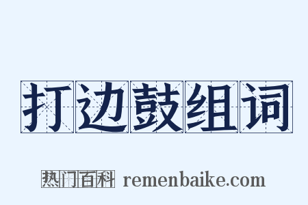 打边鼓组词是什么意思的图片